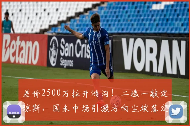 差价2500万拉开鸿沟!二选一敲定琼斯,国米中场引援方向尘埃落定!_科内_利物浦_那不勒斯