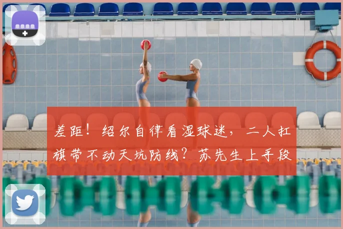 差距!绍尔自律看湿球迷,二人扛旗带不动天坑防线?苏先生上手段