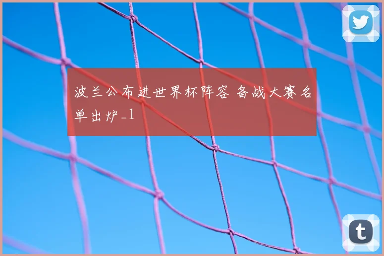 波兰公布进世界杯阵容 备战大赛名单出炉_1